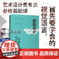 招贴设计 吉林省普通本科高校省级重点教材 艺术设计专业基础课 视觉语言 大学本科设计专业必修课设计思维教学案例解析 中青