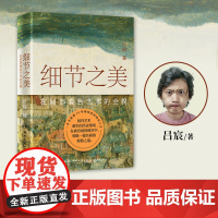 细节之美 吕宸 本书再现画作背后人、历史、艺术的关系,一种关于艺术史的别致讲述正被娓娓道来。