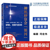 人邮 神机妙算会 银河 司宏伟 中国第一台巨型计算机 银河-I 的研制 创新与影响 计算机科普读物 人民邮电