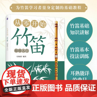 人邮 从零开始 竹笛超级入门 史航旗 笛子竹笛 自学竹笛基础入门 笛子曲谱 少儿启蒙初学者 笛子教学人民邮电出