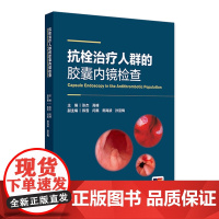 抗栓治疗人群的胶囊内镜检查 2024年6月参考书