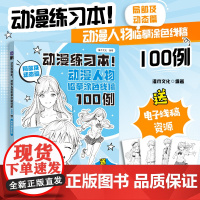 人邮 动漫练习本 动漫人物临摹涂色线稿100例 局部及动态篇 灌木文化 头部 服饰 动作姿势 绘画入门自学 人