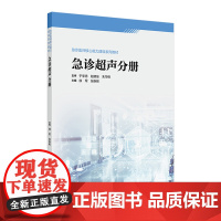 急诊超声分册(急诊医师核心能力建设系列教材) 2024年6月其它教材