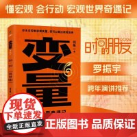 变量6 宏观世界奇遇记 何帆 著 罗振跨年演讲系列 时间的朋友 钱从哪里来 中国优势 香帅 创业指南 投资手册 得到图书