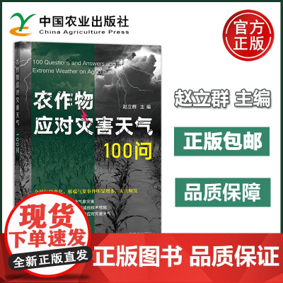 预售新书 农作物应对灾害天气100问 赵立群 100个问答全面解析农业气象灾害 农业生产 基层农业技术指导 阅读书籍