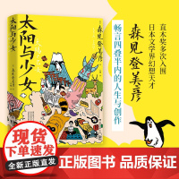 太阳与少女(日本科幻小说大奖得主,日本奇幻文学作家森见登美彦出道十四年的散文随笔全收录)