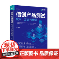 信创产品测试技术、方法与案例 信创软件测试服务器操作系统数据库可靠性测试计算机软件工程书籍