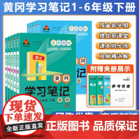 2025春2024秋状元黄冈学习笔记小学语文数学一二三四五六年级下册上册人教版状元大课堂同步教材全解解读课前预习复习学霸