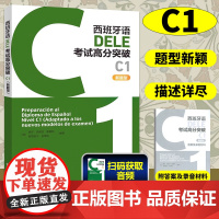 外研社 西班牙语DELE考试高分突破 C1新题型 西班牙语教材 西班牙语词汇语法训练 西班牙语dele词汇