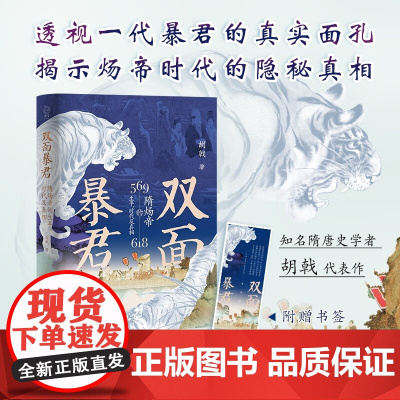 双面暴君:隋炀帝的生平及真相 胡戟 时代及真相 隋炀帝杨广隋朝历史文化书籍 中国通史 历史人物 岳麓书社 正版图书书籍