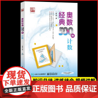 奥数经典500例计数 陈拓 中小学生数学竞赛专题培训培优学习专项训练奥林匹克数学竞赛重难点讲解解题方法大全专题培训 数学