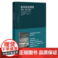 政治的悲剧观:道德、利益与秩序(东方编译所译丛)