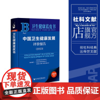 中国卫生健康发展评价报告(2023) 卫生健康蓝皮书 社会科学文献出版社