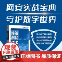 渗透测试技术 陈新华 王伦 乔治锡 实战指南渗透安全软件测试网络攻防实战计算机网络安全网络技术书籍 人民邮电