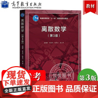 北大 离散数学 第三版第3版 屈婉玲 曹永知 耿素云 张立昂 高等教育出版社 大学离散数学教材计算机科学信息技术软件工