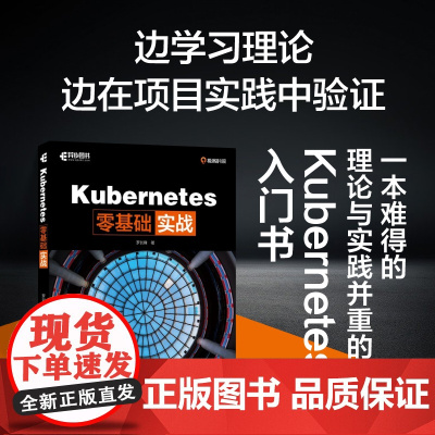 人邮 Kubernetes零基础实战 罗剑锋 云原生Docker集群运维网络运维架构计算机程序设计书籍 人民邮