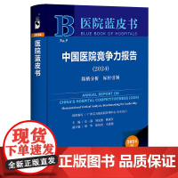 中国医院竞争力报告(2024):纵横分析 标杆引领 医院蓝皮书 社会科学文献出版社