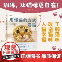 用懂猫的方式爱猫 喜乐爸 了解猫咪-改造猫咪-人猫幸福从基础养育到精神关怀 铲屎官必修课