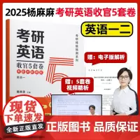 新版 2025考研英语杨凤芝收官5套卷 杨麻麻考前冲刺模拟五套卷 英语一英语二模拟卷预测题 展鹏教育