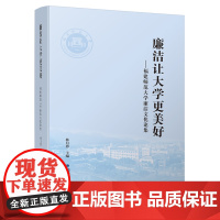 廉洁让大学更美好:福建师范大学廉洁文化论集 林月恩主编 中华优秀传统廉洁文化研究 福建人民出版社