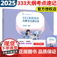 店]2025丹丹教育学333教育综合大纲考点速记表 原大纲一本通333统考新大纲版教育硕士考研丹丹学姐333冲刺内部讲义