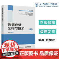 人邮 数据存储架构与技术 第2版第二版 舒继武 信息存储技术规划教材 计算机网络技术书籍 人民邮电出版社