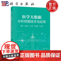 正版 医学大数据分析挖掘技术与应用 主编 王海英 王立贵 宋宏彬 方立群 科学出版社9787030765901