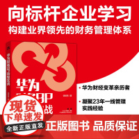 人邮 华为财务BP转型实战 饶明亮 林斌 杨蜀 财务BP战略规划 智能财务数字化管理 会计经营管理 财务分析人