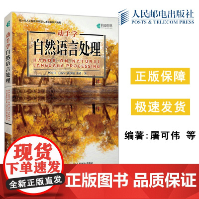 人邮 动手学自然语言处理 屠可伟 王新宇 曲彦儒 俞勇 新一代人工智能实战型人才培养系列教程 人民邮电出版社