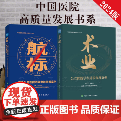 发售 中国医院高质量发展促进丛书 航标 三级公立医院绩效考核案例 术业 公立医院学科建设标杆案例 健康界医院管理书