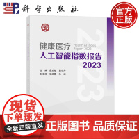 ]健康医疗人工智能指数报告 2023 詹启敏 董尔丹 科学出版社 9787030785114