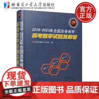 哈工大 2018至2023年全国及各省市高考数学试题及解答 刘培杰数学工作室 高考 数学爱好者参考书籍 哈尔滨