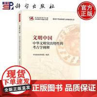 ]文明中国——中华文明突出特性的考古学阐释 中国历史研究院 科学出版社 9787030784810