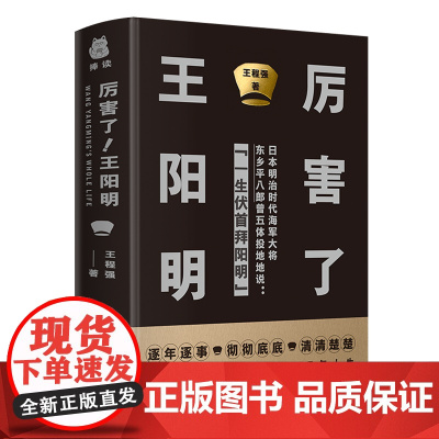 [ 正版]厉害了!王阳明 王阳明研究会会长为您逐年逐事 彻彻底底 清清楚楚讲透王阳明57年人生 硬壳精装版传记