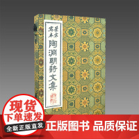 [三希堂藏书]景宋写本《陶渊明诗文集》1函4册·小开本红印本[东晋]陶渊明 手工线装 宣纸 木板红印 广陵书社