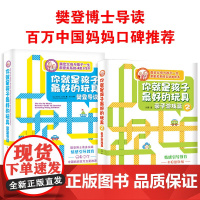 你就是孩子最好的玩具1+2 给父母的儿童情商实操书分阶段培养指南+七大情商力训练高情商孩子美国儿童情商教育经典