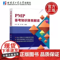 哈工大 PMP备考知识体系解读 刘通 梁敏 由浅入深展示PMP全面备考知识图谱 哈尔滨工业大学出版社