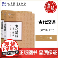 高教 古代汉语 第二版第2版 上下 王宁 中国语言文学 十二五普通高等教育本科国家级规划教材 高等教育出版社