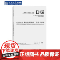 公共建筑用能监测系统工程技术标准(上海市工程建设规范)