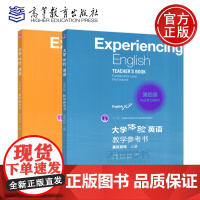 高教 大学体验英语教学参考书 基础目标 上下册 第四版第4版 十二五普通高等教育本科规划教材 高等教育出版社