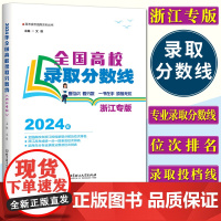 浙江2024全国高校录取分数线浙江专版 投档录取分数位次排名一分一段表近2年专业录取分数位次排名浙江省高考志愿填报指南高