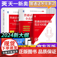 2024普通话教材 普通话水平测试全真模拟试卷二级甲等二级乙等级考试考级资料书训练与实施纲要测试水平应试指导教程练习命题