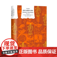 正版 哈扎尔辞典(阳本)米洛拉德·帕维奇著 开创二十一世纪辞典小说先河之书 李健张若昀马伯庸 上海译文出版社