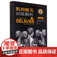 正版 肌肉健美训练解析 进阶篇 刺激肌肉增长发展的五个要素 高强度进阶训练技巧 运动原理 精准锻炼目标肌肉 超级慢速训练