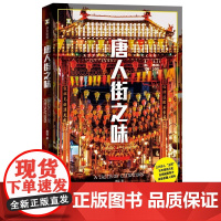 正版 唐人街之味 译文纪实 杨猛 三代华人 主厨 百年移民历史 在锅碗飘香中 体尝 滋味 上海译文出版社历史中国纪实文学