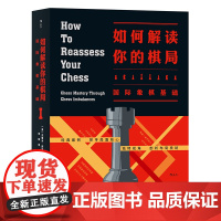 正版 如何解读你的棋局 国际象棋基础 入门参考 以全新视角解读棋局奥秘的国际象棋技巧教学