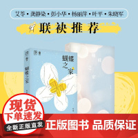 蝴蝶之家 叶小果 万有引力书系 10有血有肉的小人物故事 10种被善意与勇气照亮的人生 广东人民出版社 正版图书书籍