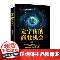 元宇宙的商业机会 ;宋政隆;中华工商联合出版社;9787515834061