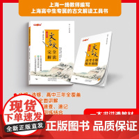 钟书金牌新教材全解高中语文文言文完全解读必修第一册上海专用高中数学高一年级上册必修1全解全析含教材习题答案天津人民出版社