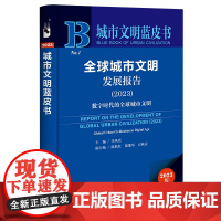 全球城市文明发展报告(2023):数字时代的全球城市文明 城市文明蓝皮书 李凤亮主编陈跃红 陈能军 方映灵 副主